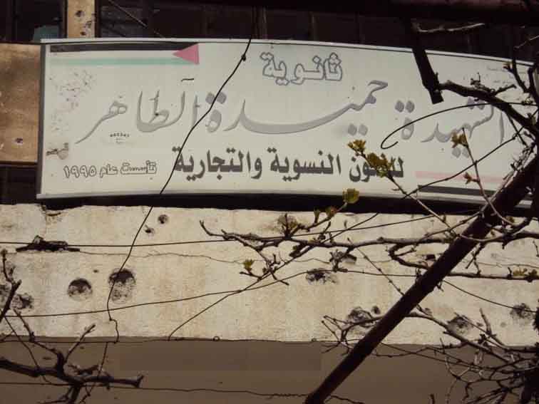 ثانوية الشهيدة حميدة الطاهر - حمص